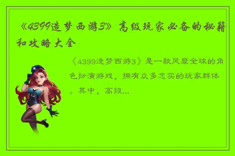 《4399造梦西游3》高级玩家必备的秘籍和攻略大全