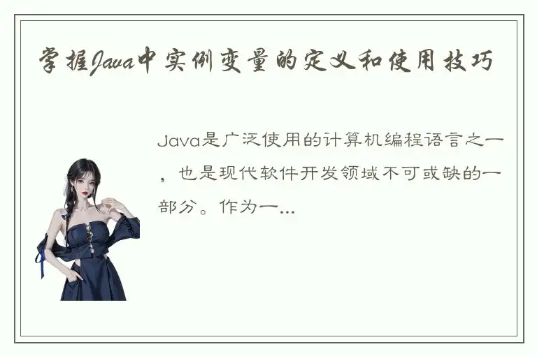 掌握Java中实例变量的定义和使用技巧