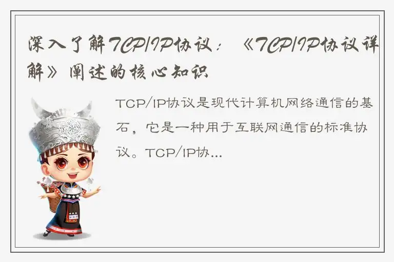 深入了解TCP/IP协议：《TCP/IP协议详解》阐述的核心知识