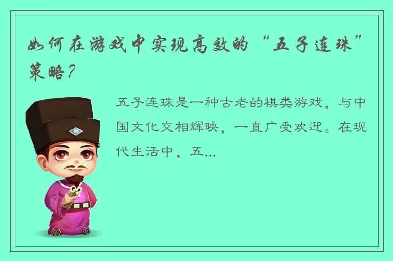 如何在游戏中实现高效的“五子连珠”策略？