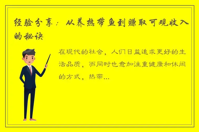 经验分享：从养热带鱼到赚取可观收入的秘诀