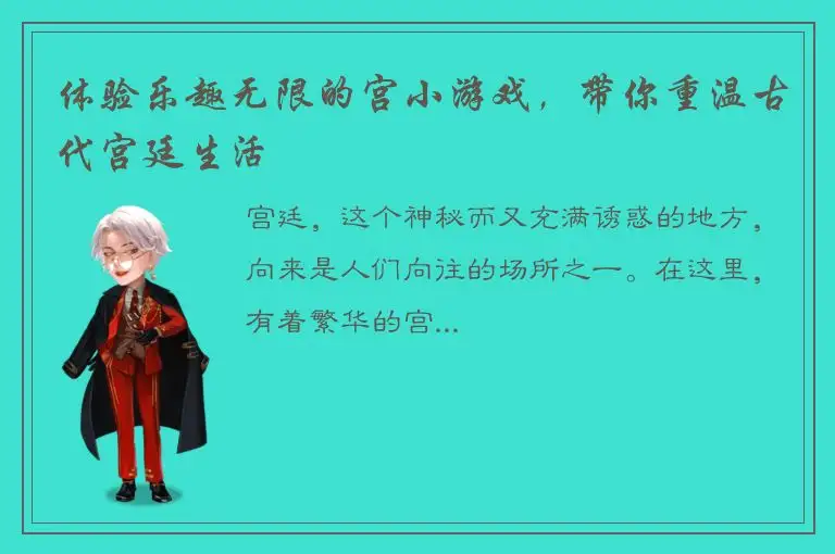 体验乐趣无限的宫小游戏，带你重温古代宫廷生活