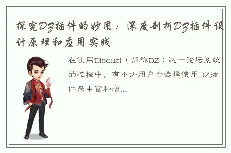 探究DZ插件的妙用：深度剖析DZ插件设计原理和应用实践