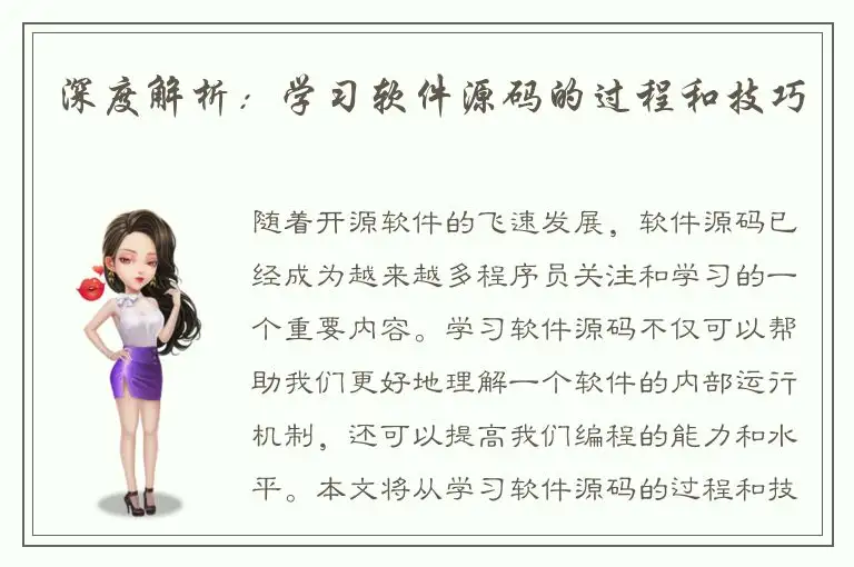 深度解析：学习软件源码的过程和技巧