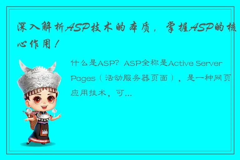 深入解析ASP技术的本质，掌握ASP的核心作用！
