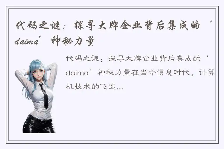 代码之谜：探寻大牌企业背后集成的‘daima’神秘力量