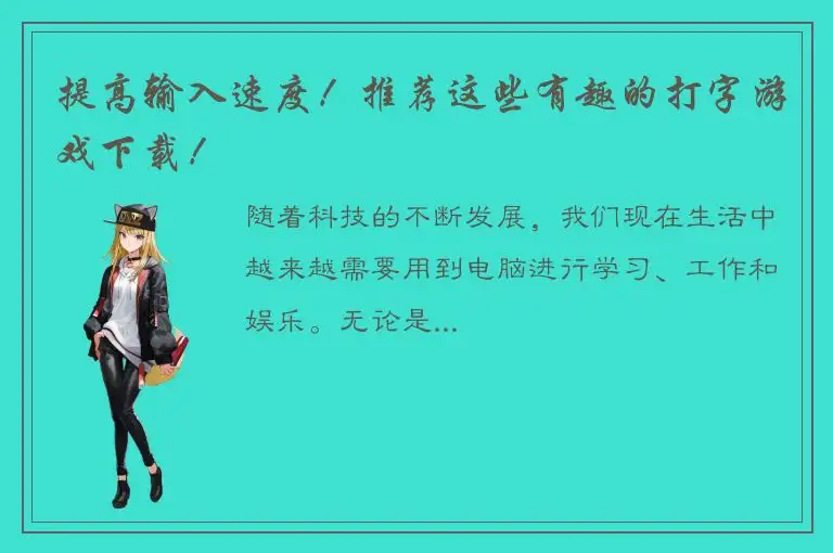 提高输入速度！推荐这些有趣的打字游戏下载！