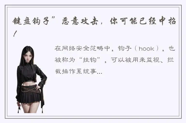 键盘钩子”恶意攻击，你可能已经中招！