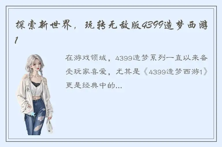 探索新世界，玩转无敌版4399造梦西游1
