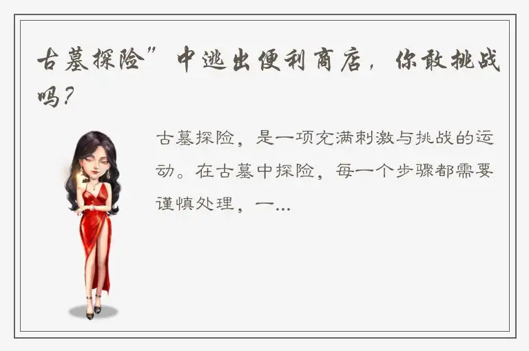古墓探险”中逃出便利商店，你敢挑战吗？