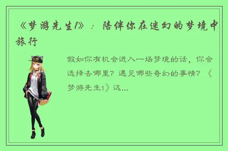 《梦游先生1》：陪伴你在迷幻的梦境中旅行