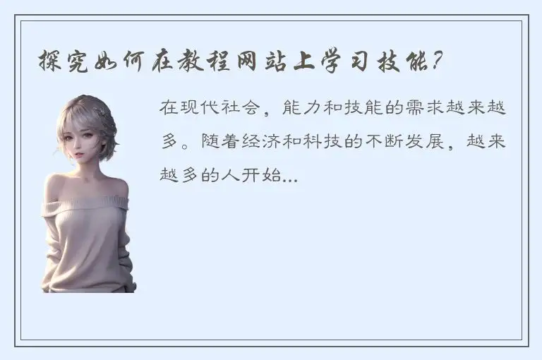 探究如何在教程网站上学习技能？
