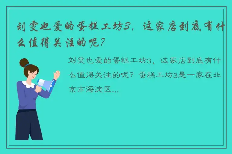刘雯也爱的蛋糕工坊3，这家店到底有什么值得关注的呢？