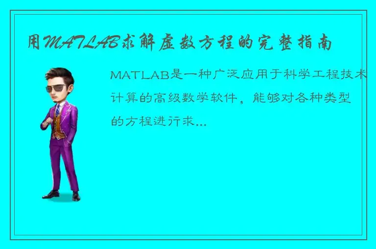 用MATLAB求解虚数方程的完整指南