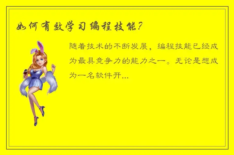 如何有效学习编程技能？