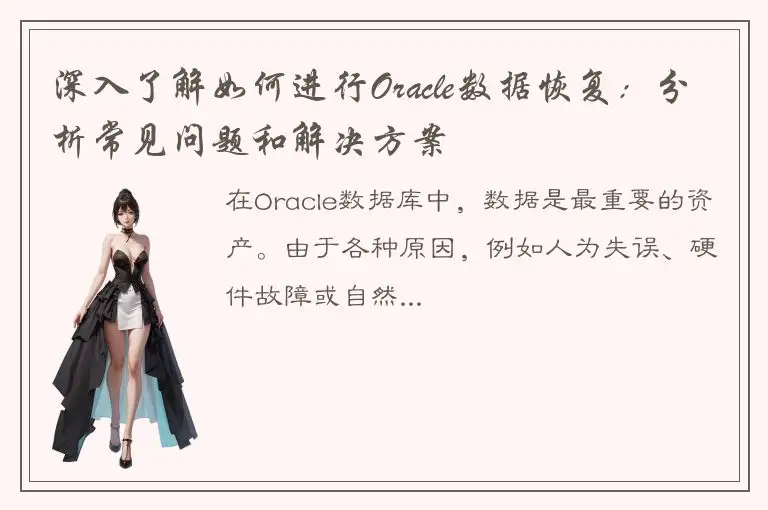 深入了解如何进行Oracle数据恢复：分析常见问题和解决方案