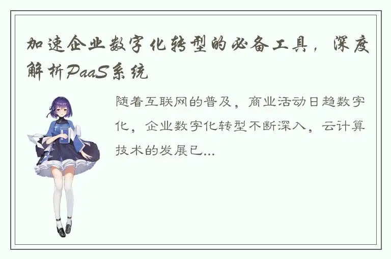 加速企业数字化转型的必备工具，深度解析PaaS系统