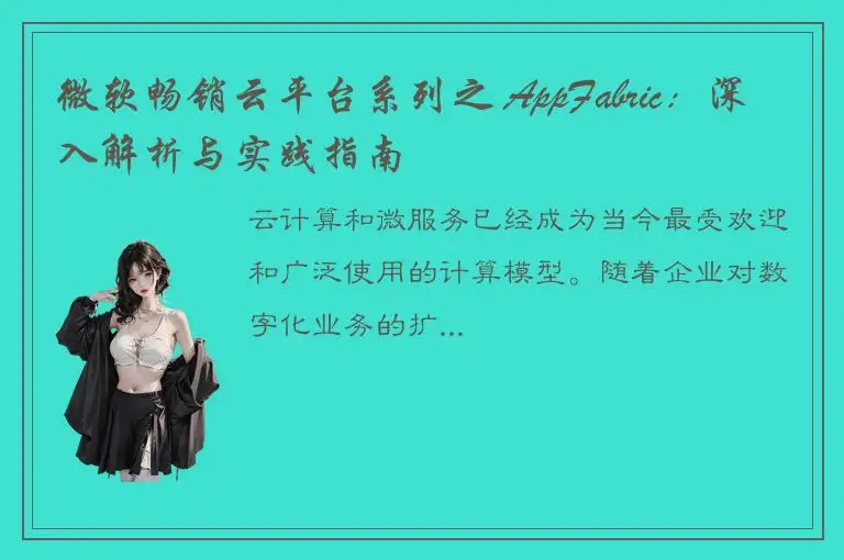 微软畅销云平台系列之 AppFabric：深入解析与实践指南