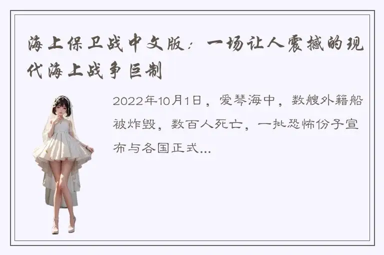 海上保卫战中文版：一场让人震撼的现代海上战争巨制