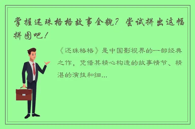 掌握还珠格格故事全貌？尝试拼出这幅拼图吧！