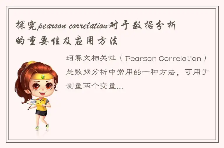 探究pearson correlation对于数据分析的重要性及应用方法