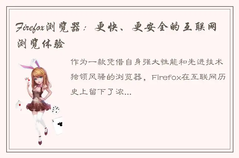 Firefox浏览器：更快、更安全的互联网浏览体验