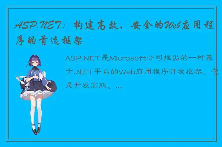 ASP.NET：构建高效、安全的Web应用程序的首选框架