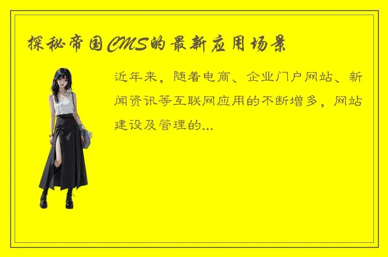 探秘帝国CMS的最新应用场景