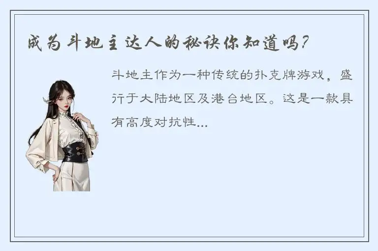 成为斗地主达人的秘诀你知道吗？