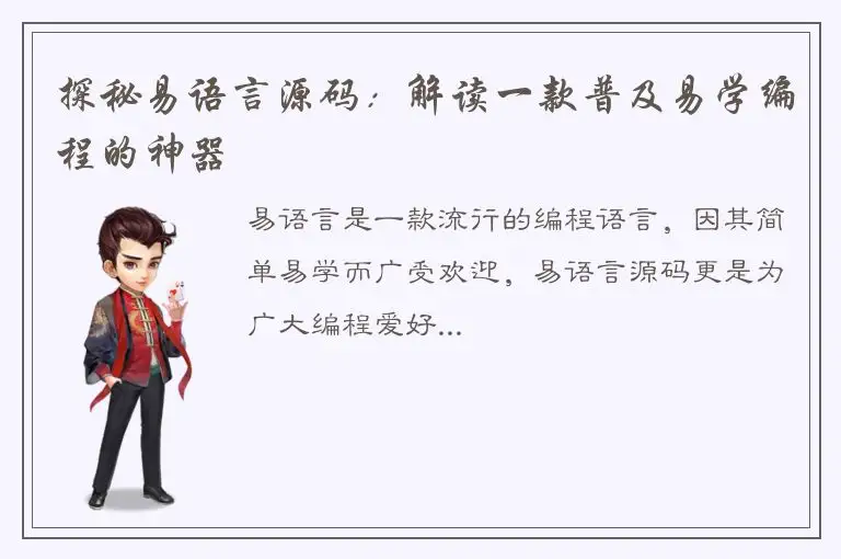 探秘易语言源码：解读一款普及易学编程的神器
