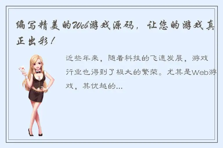 编写精美的Web游戏源码，让您的游戏真正出彩！