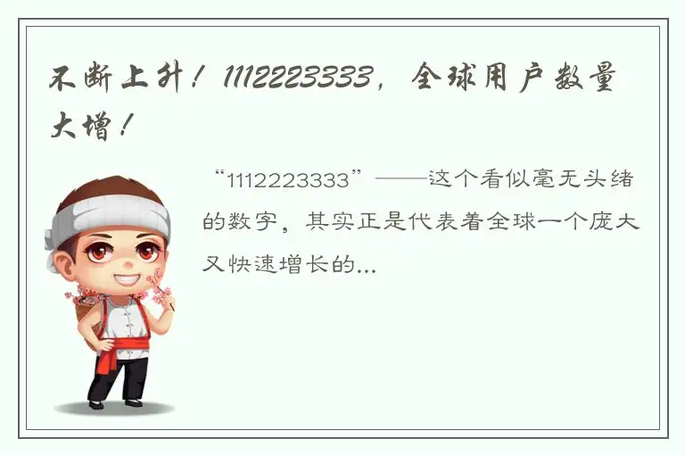 不断上升！1112223333，全球用户数量大增！