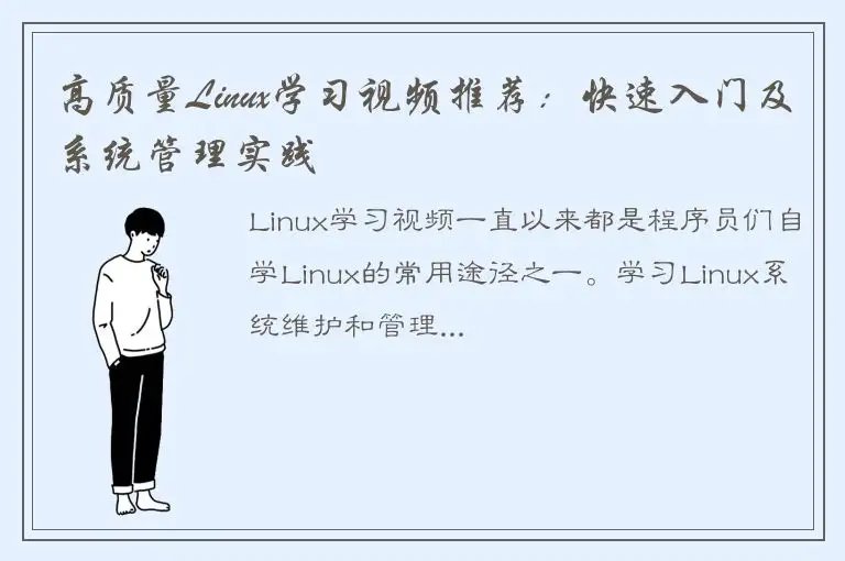 高质量Linux学习视频推荐：快速入门及系统管理实践
