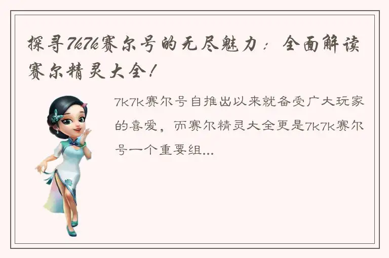 探寻7k7k赛尔号的无尽魅力：全面解读赛尔精灵大全！