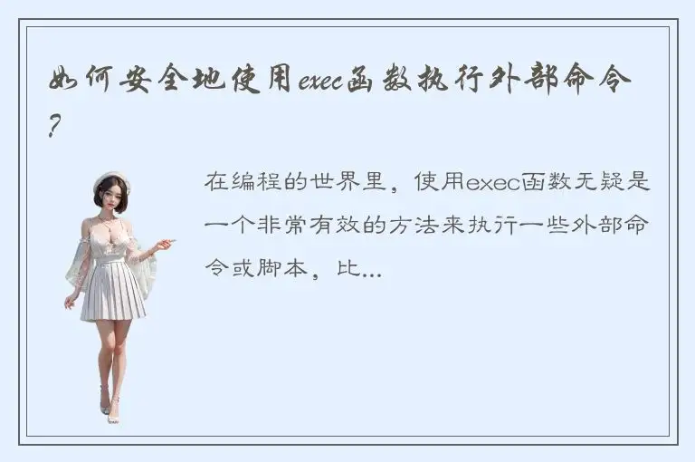 如何安全地使用exec函数执行外部命令？