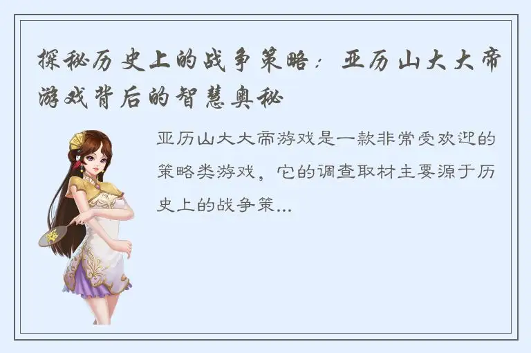 探秘历史上的战争策略：亚历山大大帝游戏背后的智慧奥秘
