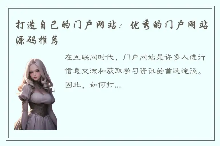 打造自己的门户网站：优秀的门户网站源码推荐