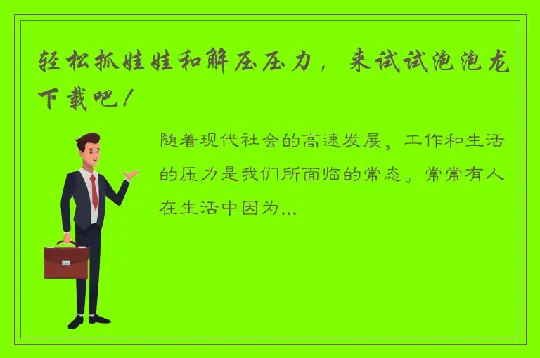 轻松抓娃娃和解压压力，来试试泡泡龙下载吧！