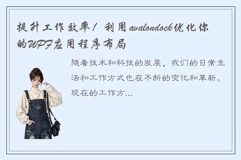 提升工作效率！利用avalondock优化你的WPF应用程序布局