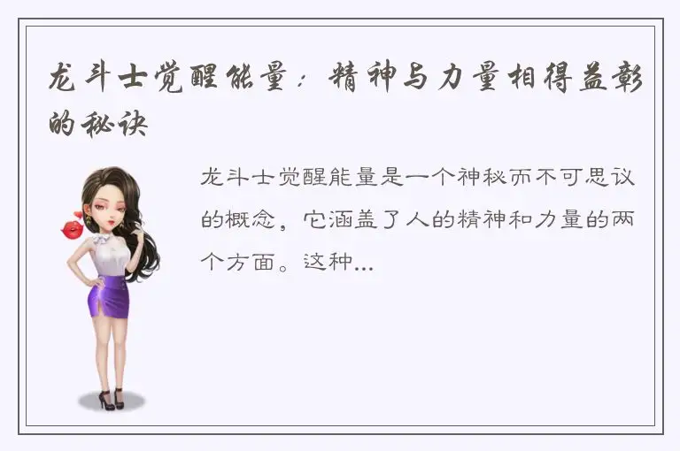 龙斗士觉醒能量：精神与力量相得益彰的秘诀