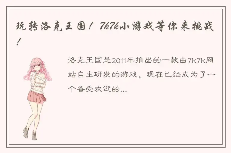 玩转洛克王国！7k7k小游戏等你来挑战！