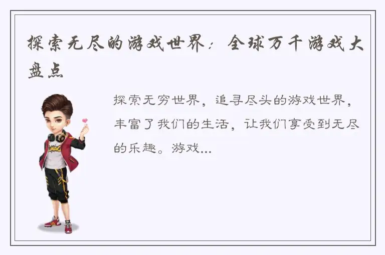 探索无尽的游戏世界：全球万千游戏大盘点