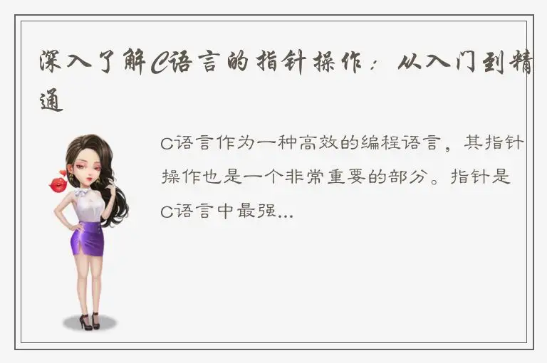 深入了解C语言的指针操作：从入门到精通