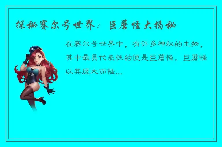 探秘赛尔号世界：巨蘑怪大揭秘