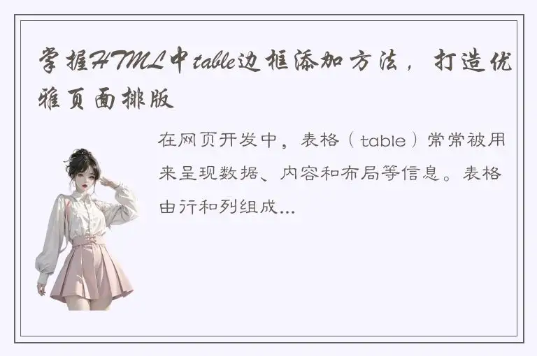 掌握HTML中table边框添加方法，打造优雅页面排版