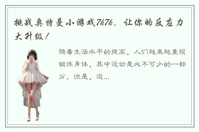 挑战奥特曼小游戏7k7k，让你的反应力大升级！