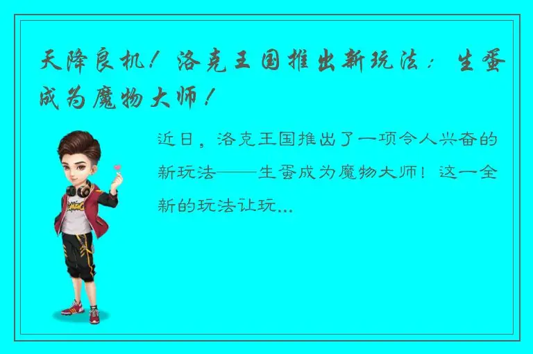 天降良机！洛克王国推出新玩法：生蛋成为魔物大师！