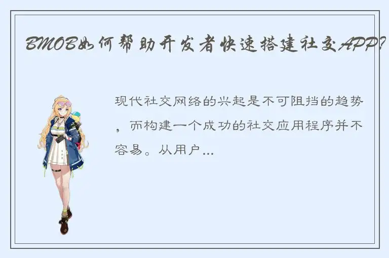 BMOB如何帮助开发者快速搭建社交APP？