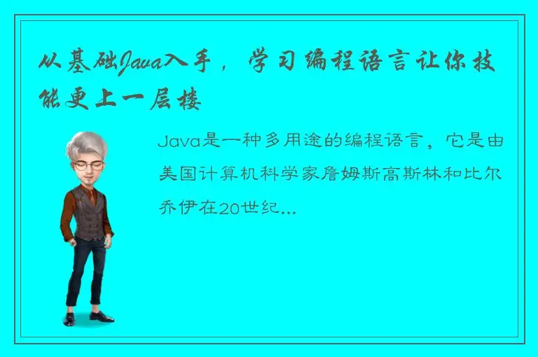 从基础Java入手，学习编程语言让你技能更上一层楼