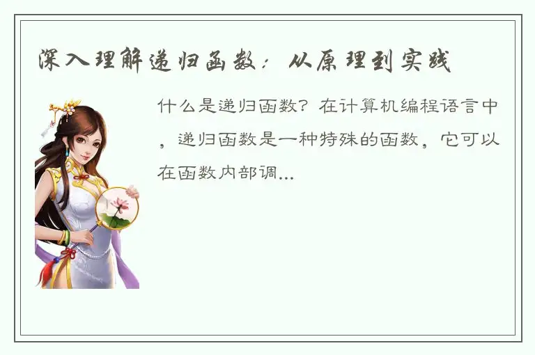 深入理解递归函数：从原理到实践